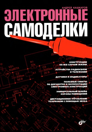 обложка книги Электронные самоделки - Андрей Кашкаров