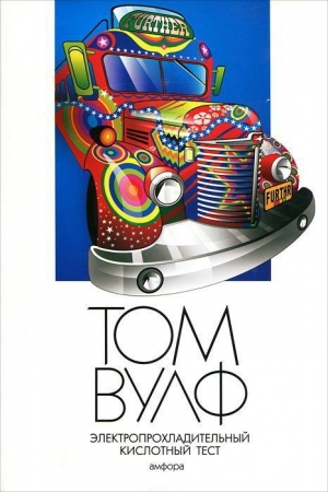 обложка книги Электропрохладительный кислотный тест - Том Вулф