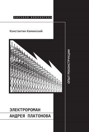 обложка книги Электророман Андрея Платонова. Опыт реконструкции - Константин Каминский