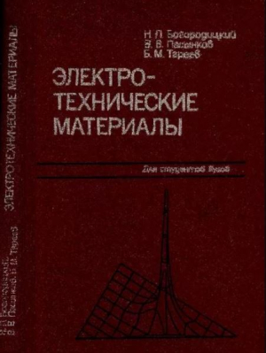 обложка книги Электротехнические материалы - Борис Тареев