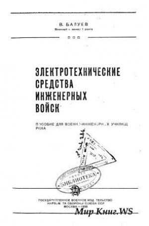 обложка книги Электротехнические средства инженерного вооружения (с основными сведениями по электротехнике) - В Балуев