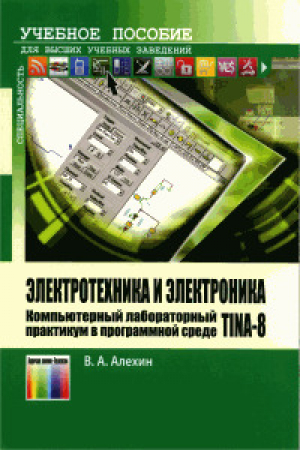 обложка книги Электротехника и электроника. Компьютерный лабораторный практикум в программной среде TINA-8 - Владимир Алёхин