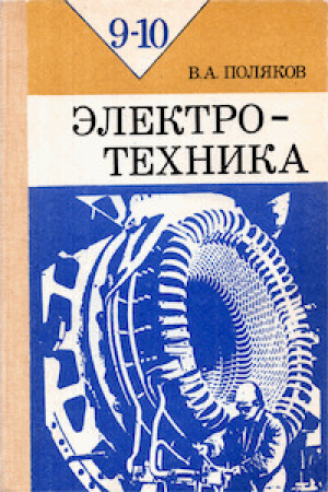 обложка книги Электротехника. Учебное пособие для 9 - 10 классов - Валерий Поляков
