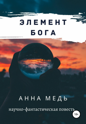 обложка книги Элемент Бога - Анна Медь