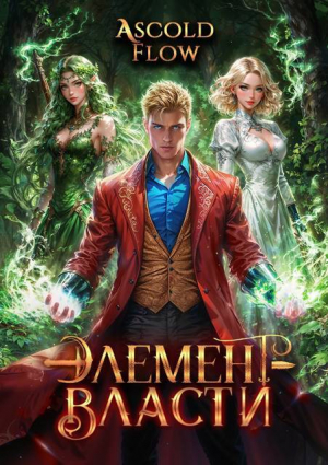 обложка книги Элемент власти. Том IV (СИ) - Ascold Flow