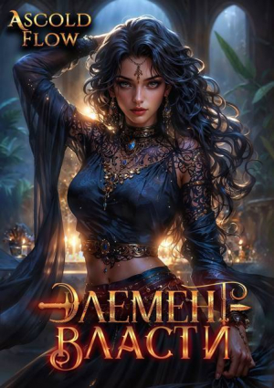 обложка книги Элемент власти. Том V (СИ) - Ascold Flow