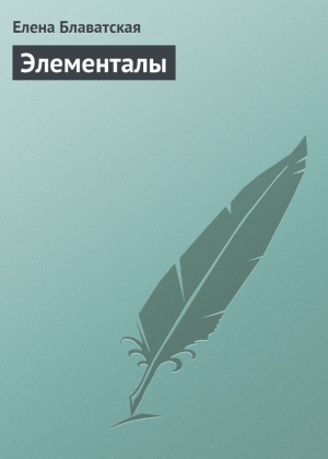 обложка книги Элементалы - Елена Блаватская