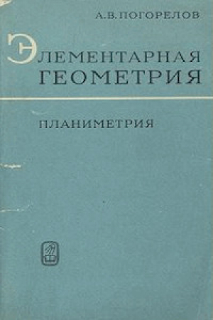 обложка книги Элементарная геометрия. Планиметрия - Алексей Погорелов