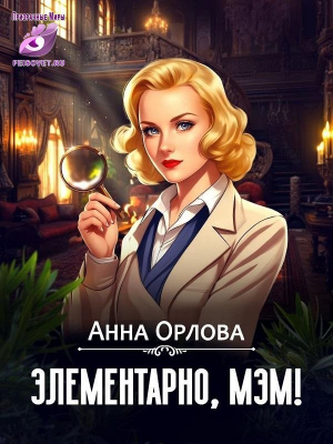 обложка книги Элементарно, мэм! (СИ) - Анна Орлова