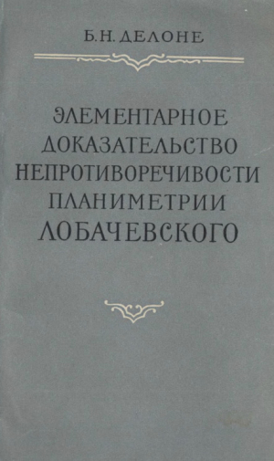 обложка книги Элементарное доказательство непротиворечивости планиметрии Лобачевского - Б Делоне