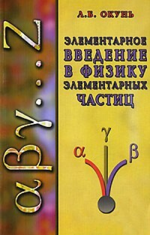 обложка книги Элементарное введение в физику элементарных частиц - Лев Окунь