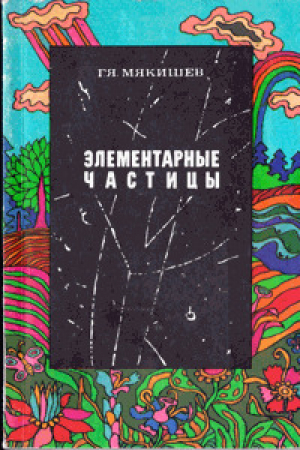 обложка книги Элементарные частицы - Геннадий Мякишев