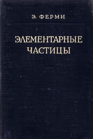 обложка книги Элементарные частицы - Энрико Ферми