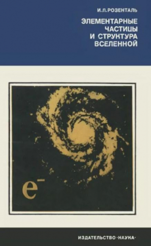 обложка книги Элементарные частицы и структура Вселенной - Иосиф Розенталь