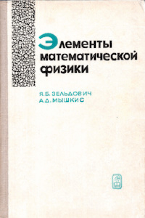обложка книги Элементы математической физики - Анатолий Мышкис