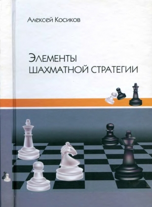 обложка книги Элементы шахматной стратегии - Алексей Косиков