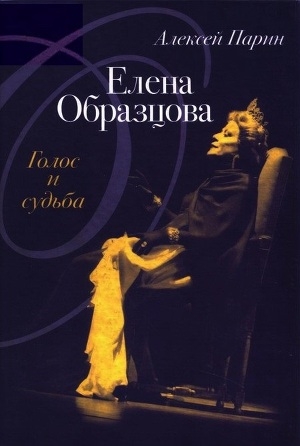 обложка книги Елена Образцова: Голос и судьба - Алексей Парин