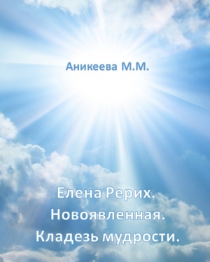 обложка книги Елена Рерих. Новоявленная. Кладезь Мудрости. - Мальвина Аникеева