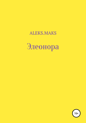 обложка книги Элеонора - aleks.maks