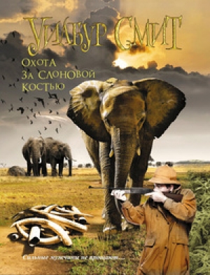 обложка книги Elephant Song - Wilbur Smith