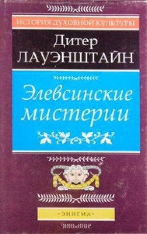 обложка книги Элевсинские мистерии - Дитер Лауэнштайн