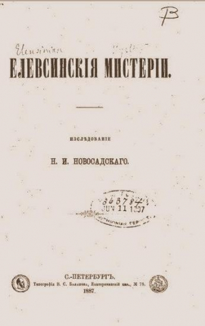 обложка книги Елевсинскiя мистерiи - Николай Новосадский