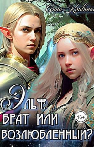 обложка книги Эльф: брат или возлюбленный? (СИ) - Анна Кривенко