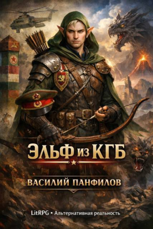 обложка книги Эльф из КГБ 1 (СИ) - Василий Панфилов