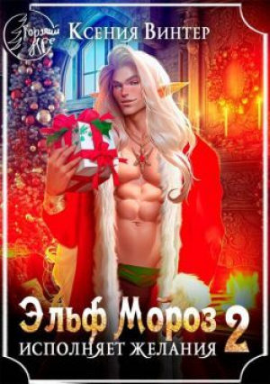 обложка книги Эльф Мороз исполняет желания 2 (СИ) - Ксения Винтер