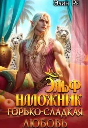 обложка книги Эльф-наложник. Горько-сладкая любовь (СИ) - Элин Ре