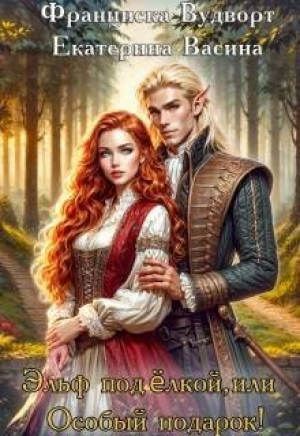 обложка книги Эльф под елкой, или Особый подарок (СИ) - Екатерина Васина