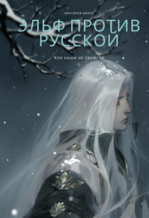 обложка книги Эльф против русской или наши не сдаются (СИ) - Виктория Джанг