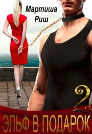 обложка книги Эльф в подарок 2 (СИ) - Мартиша Риш