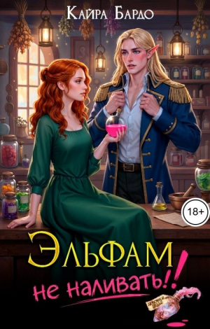 обложка книги Эльфам не наливать! (СИ) - Кайра Бардо