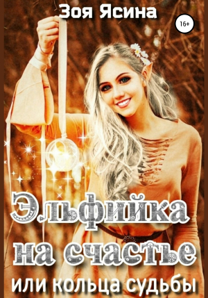 обложка книги Эльфийка на счастье, или Кольца судьбы - Зоя Ясина