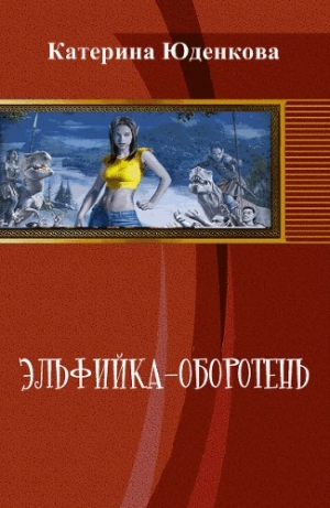 обложка книги Эльфийка-оборотень - Екатерина Юденкова