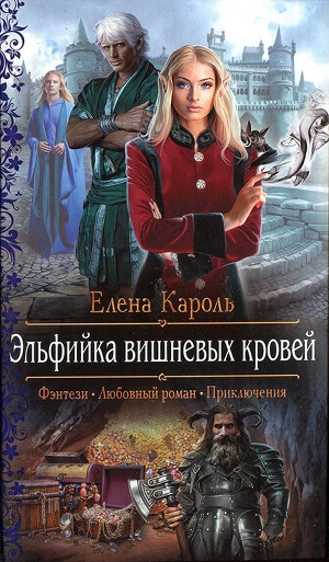 обложка книги Эльфийка вишневых кровей - Елена Кароль