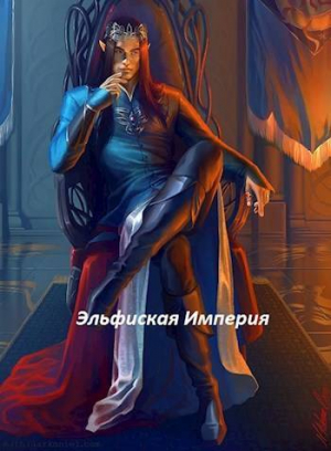 обложка книги Эльфийская империя (СИ) - Антон Генералов