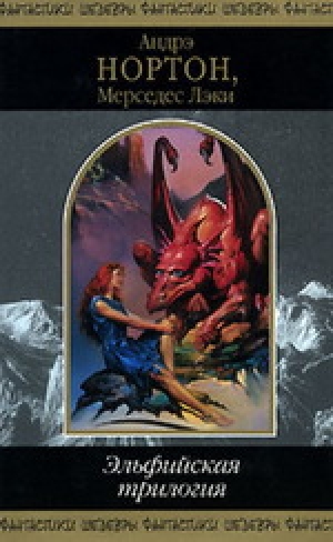 обложка книги Эльфийская трилогия - Андрэ Нортон
