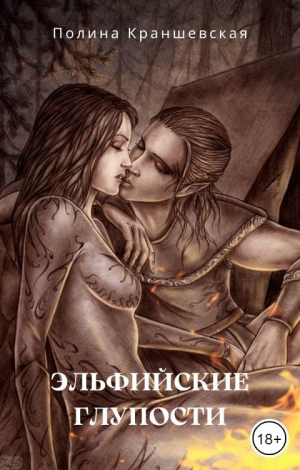 обложка книги Эльфийские глупости (СИ) - Полина Краншевская
