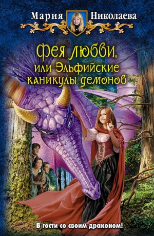 обложка книги Эльфийские каникулы демонов - Мария Николаева