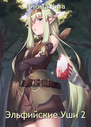 обложка книги Эльфийские Уши 2 (СИ) - Никита Кита