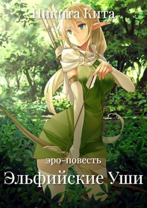 обложка книги Эльфийские Уши (СИ) - Никита Кита