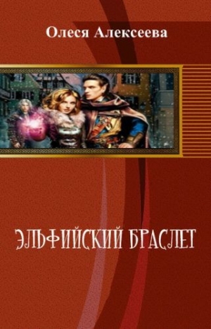 обложка книги Эльфийский браслет - Олеся Алексеева