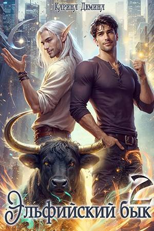 обложка книги Эльфийский бык 2 (СИ) - Карина Демина