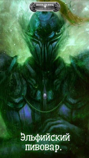 обложка книги Эльфийский пивовар (СИ) - Я Андроид