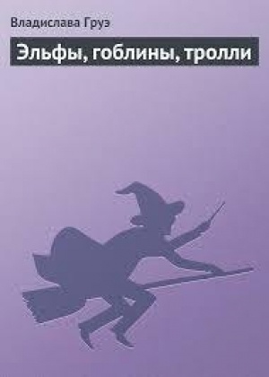 обложка книги Эльфы, гоблины, тролли - Владислава Груэ