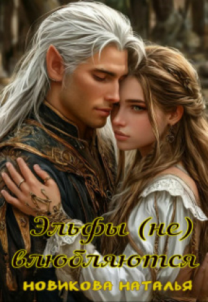 обложка книги Эльфы (не) влюбляются (СИ) - Наталья Новикова