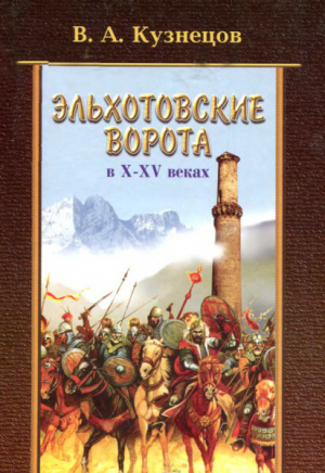 обложка книги Эльхотовские ворота в X - XV веках - Владимир Кузнецов