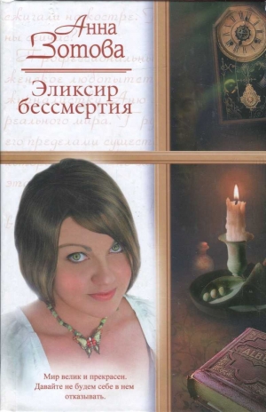 обложка книги Эликсир бессмертия (СИ) - Анна Зотова